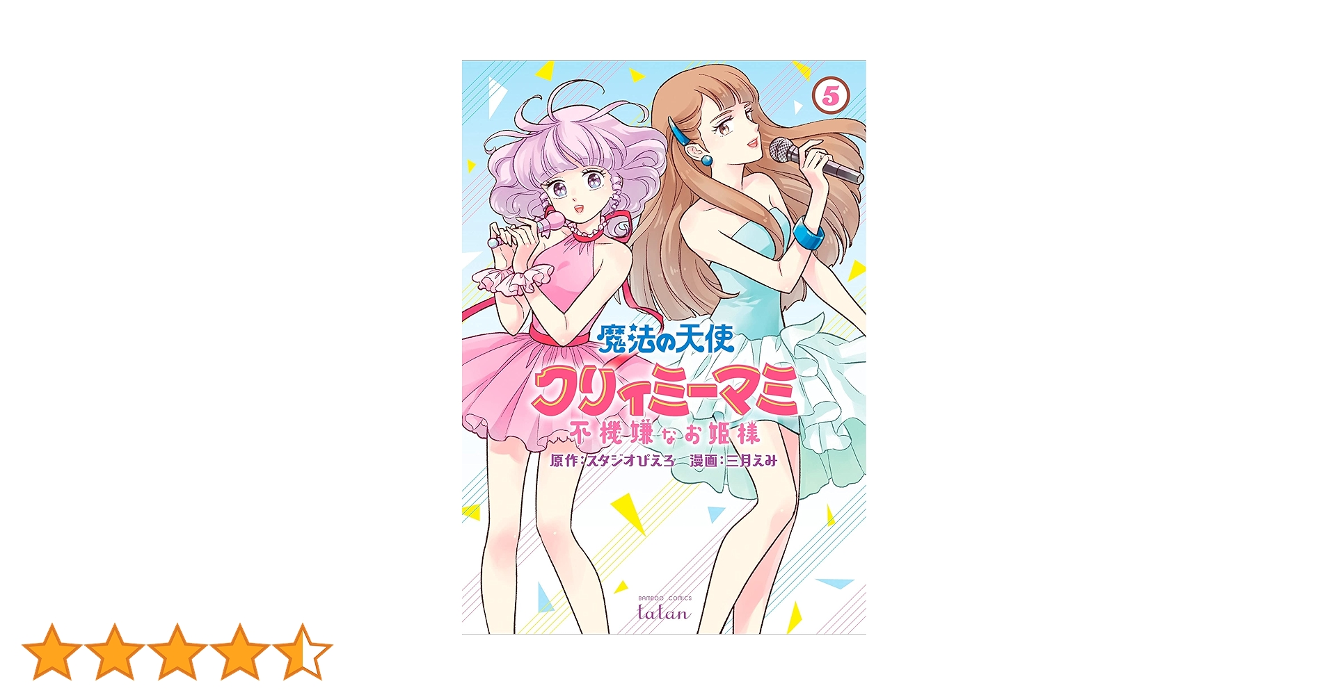 魔法の天使　クリィミーマミ　♯5  設定資料 魔法の天使 クリィミーマミ ♯5 設定資料 - メルカリ